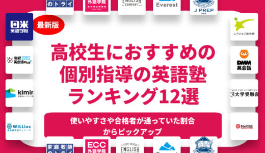 高校生におすすめの個別指導の英語塾ランキング11選